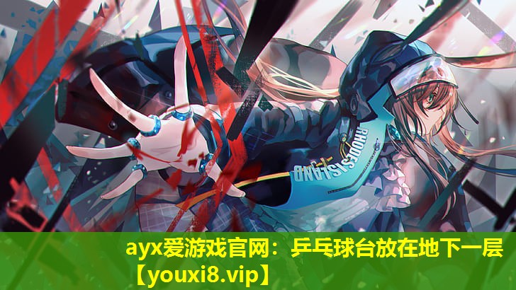 乒乓球台放在地下一层 乒乓球台放在地下一层