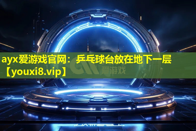 乒乓球台放在地下一层 乒乓球台放在地下一层