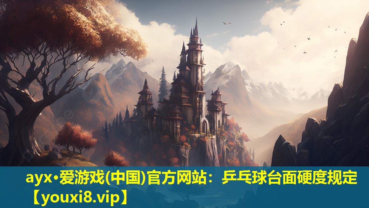 乒乓球台面硬度规定 乒乓球台面硬度规定
