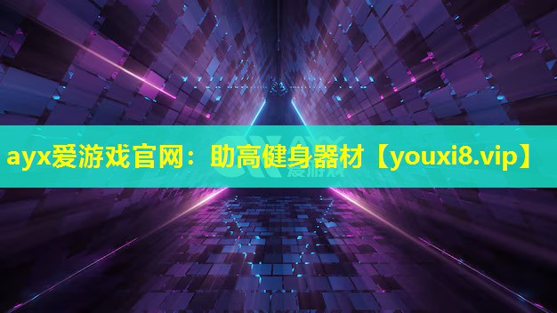 助高健身器材 助高健身器材
