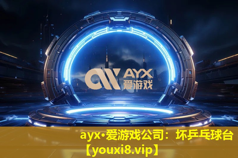 坏乒乓球台 坏乒乓球台
