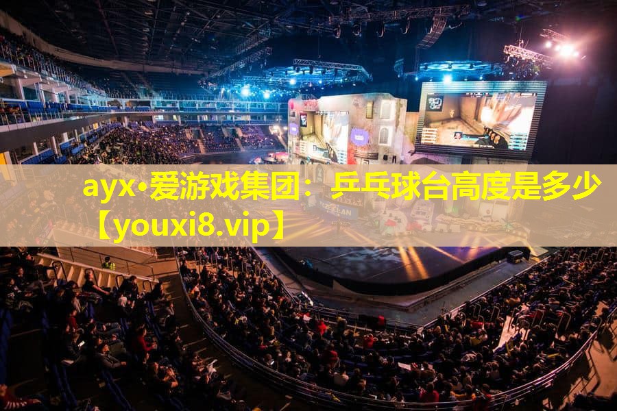 乒乓球台高度是多少 乒乓球台高度是多少