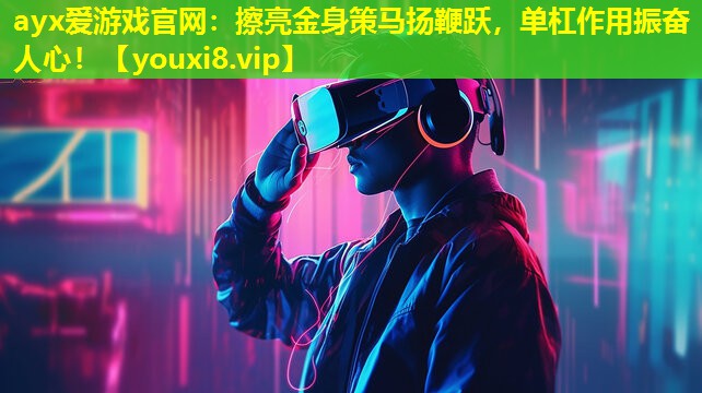 擦亮金身策马扬鞭跃,单杠作用振奋人心! 擦亮金身策马扬鞭跃,单杠作用振奋人心!