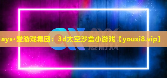 3d太空沙盒小游戏 3d太空沙盒小游戏