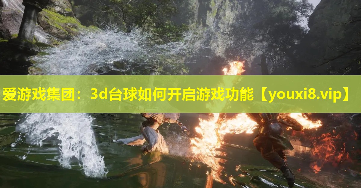 3d台球如何开启游戏功能 3d台球如何开启游戏功能
