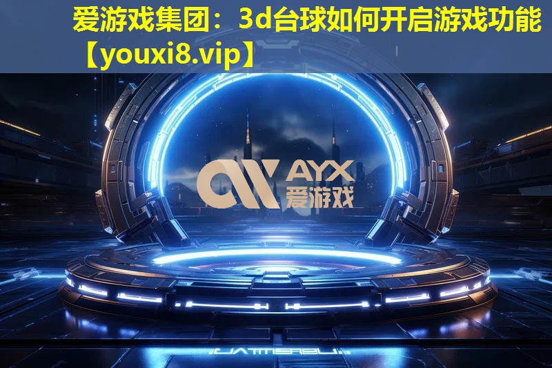 3d台球如何开启游戏功能 3d台球如何开启游戏功能