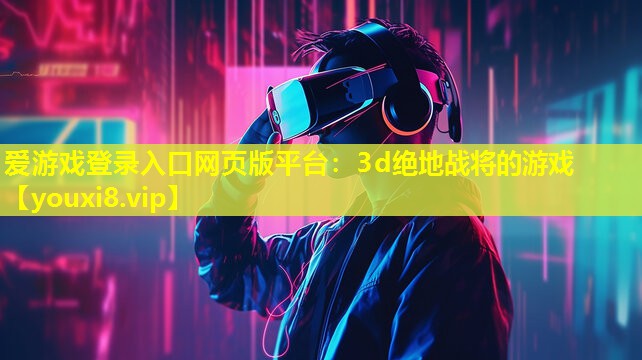 3d绝地战将的游戏 3d绝地战将的游戏