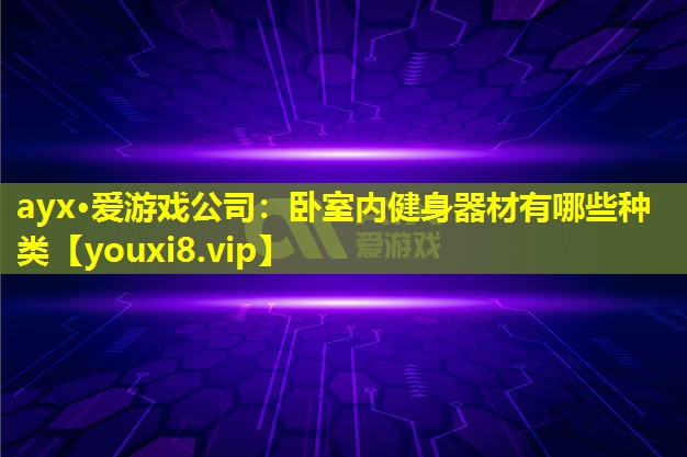 卧室内健身器材有哪些种类 卧室内健身器材有哪些种类