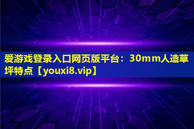 30mm人造草坪特点 30mm人造草坪特点