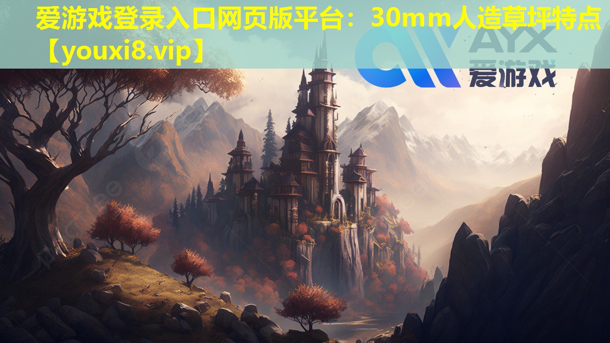 30mm人造草坪特点 30mm人造草坪特点