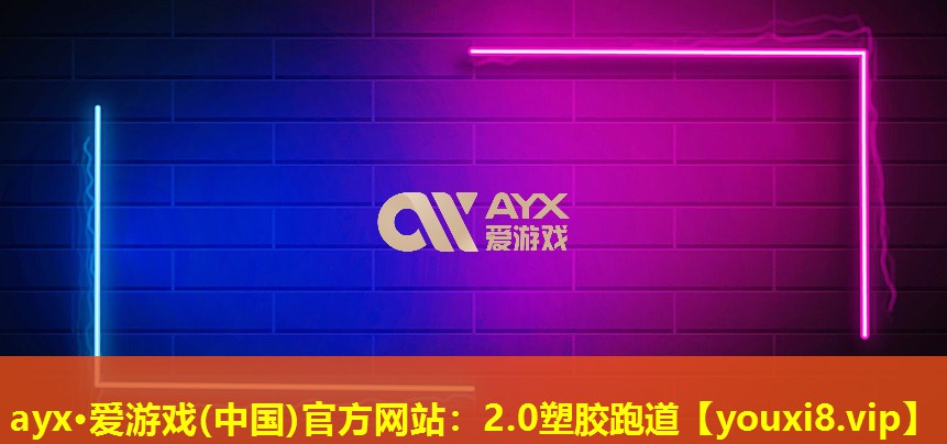 2.0塑胶跑道 2.0塑胶跑道