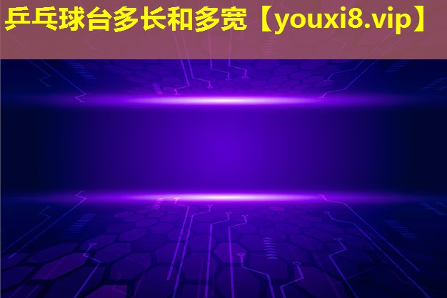 乒乓球台多长和多宽 乒乓球台多长和多宽
