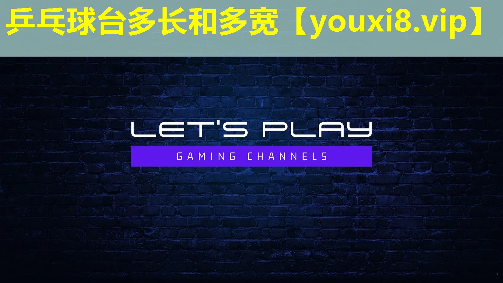 乒乓球台多长和多宽 乒乓球台多长和多宽