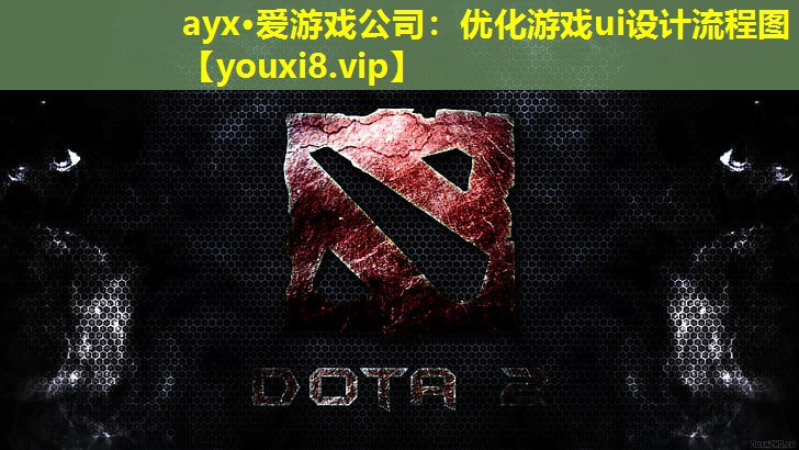 优化游戏ui设计流程图 优化游戏ui设计流程图