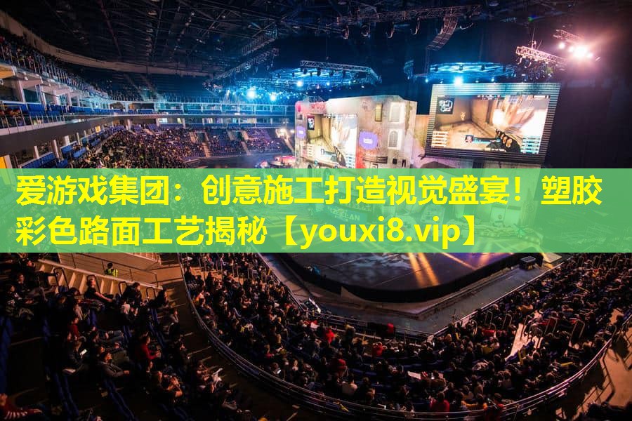 创意施工打造视觉盛宴!塑胶彩色路面工艺揭秘 创意施工打造视觉盛宴!塑胶彩色路面工艺揭秘