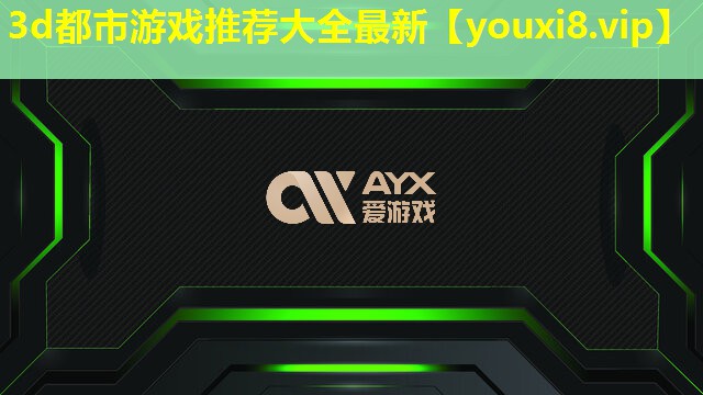 3d都市游戏推荐大全最新 3d都市游戏推荐大全最新