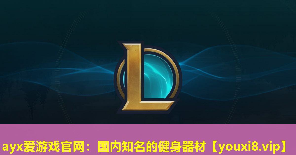 国内知名的健身器材 国内知名的健身器材