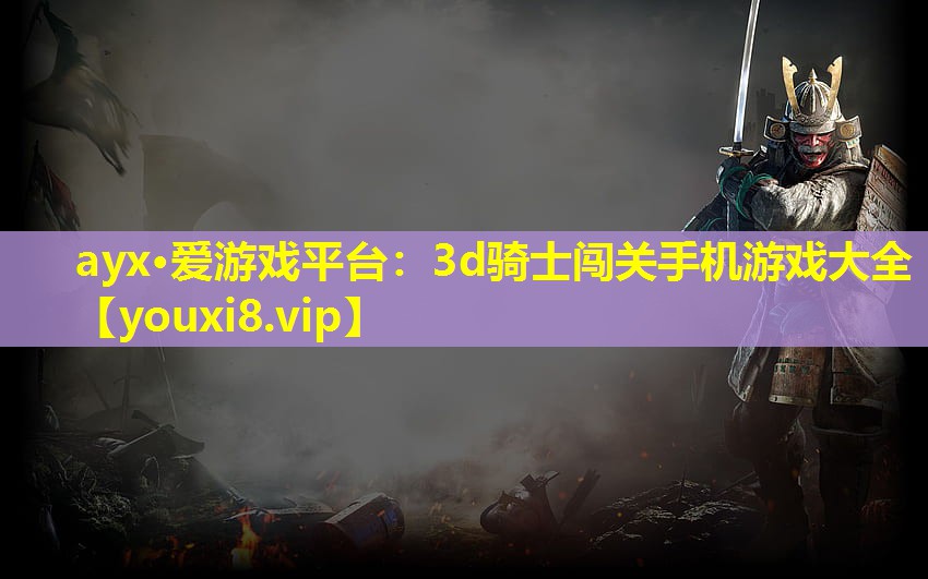 3d骑士闯关手机游戏大全 3d骑士闯关手机游戏大全
