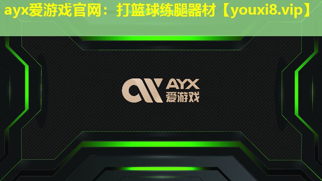打篮球练腿器材 打篮球练腿器材