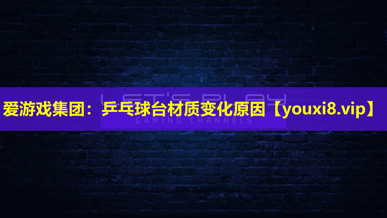 乒乓球台材质变化原因 乒乓球台材质变化原因