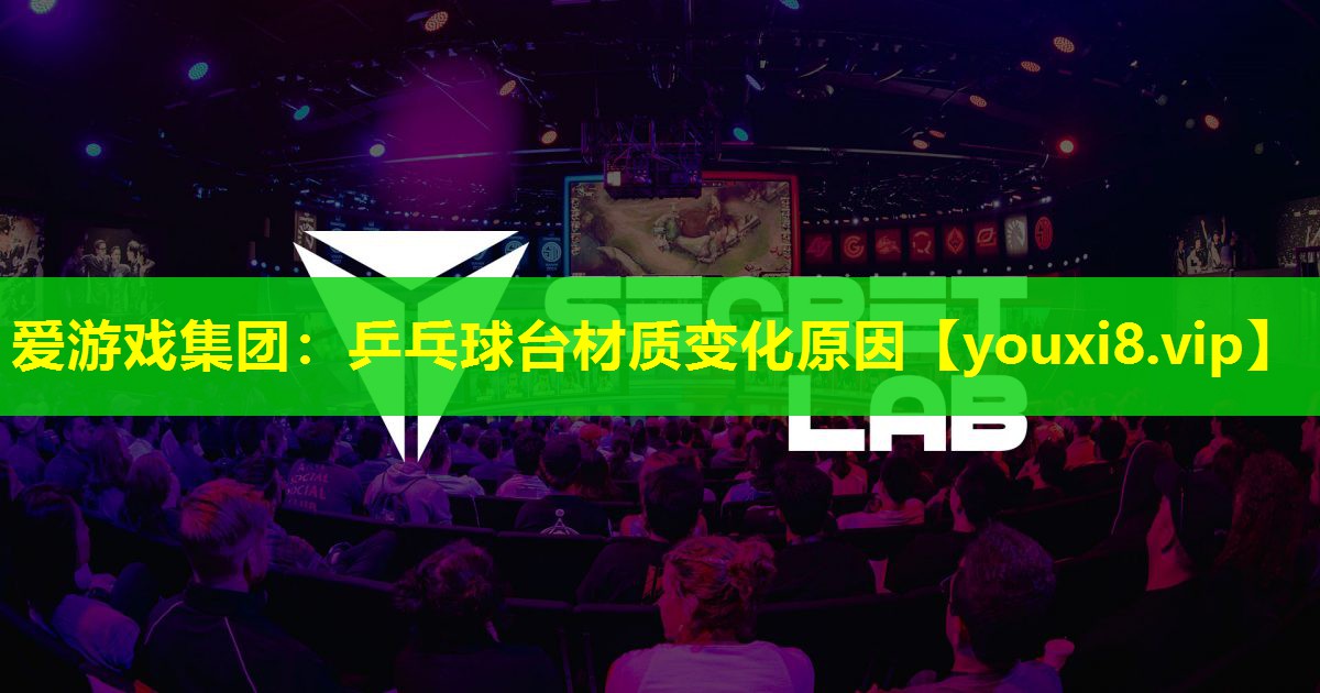 乒乓球台材质变化原因 乒乓球台材质变化原因