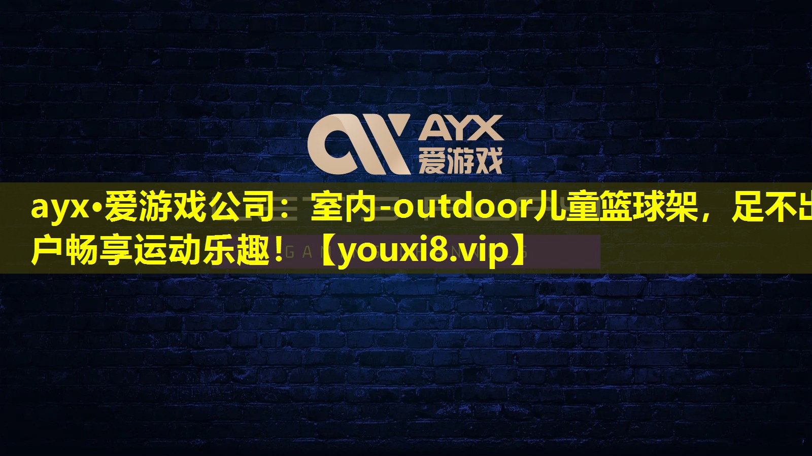 室内-outdoor儿童篮球架,足不出户畅享运动乐趣! 室内-outdoor儿童篮球架,足不出户畅享运动乐趣!