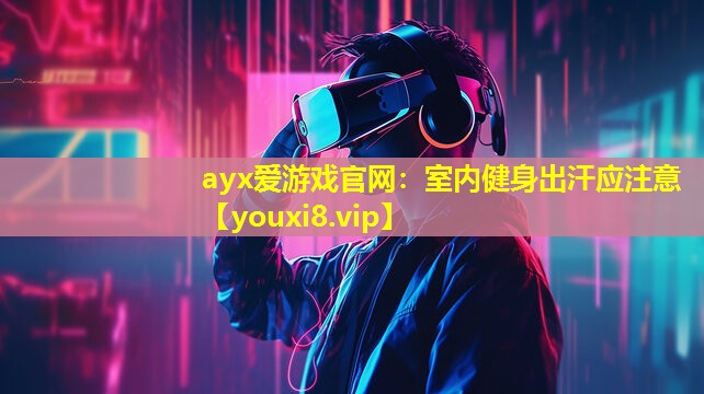 室内健身出汗应注意 室内健身出汗应注意