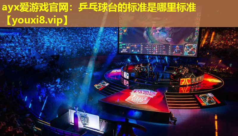乒乓球台的标准是哪里标准 乒乓球台的标准是哪里标准