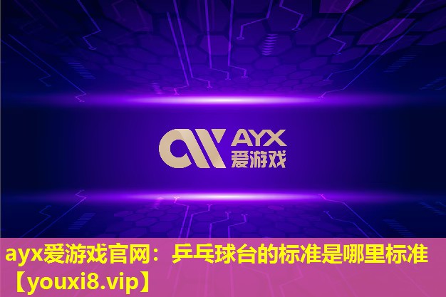 乒乓球台的标准是哪里标准 乒乓球台的标准是哪里标准