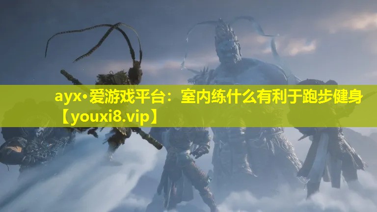 室内练什么有利于跑步健身 室内练什么有利于跑步健身