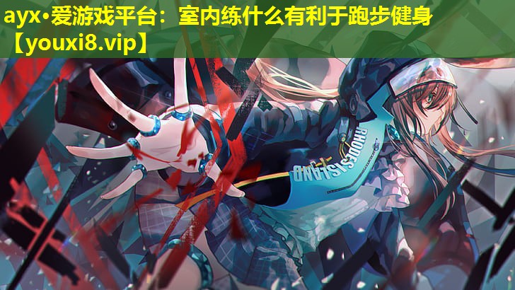 室内练什么有利于跑步健身 室内练什么有利于跑步健身