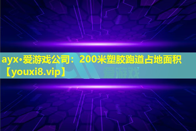 200米塑胶跑道占地面积 200米塑胶跑道占地面积