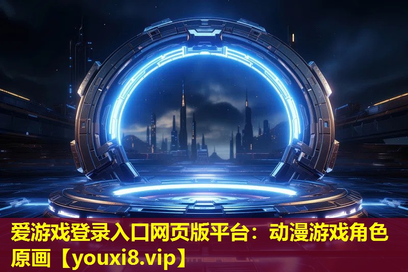 动漫游戏角色原画 动漫游戏角色原画