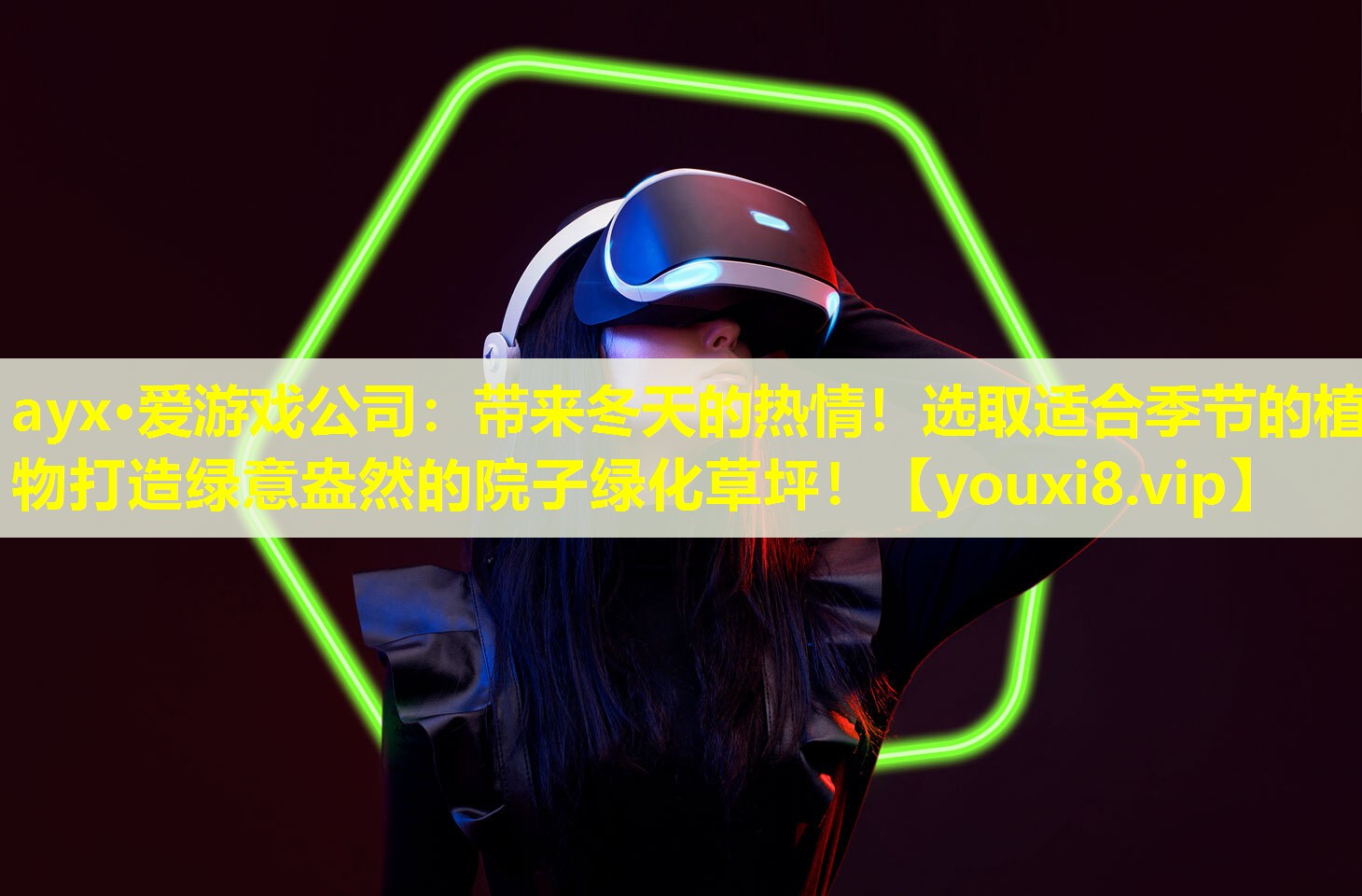 带来冬天的热情!选取适合季节的植物打造绿意盎然的院子绿化草坪! 带来冬天的热情!选取适合季节的植物打造绿意盎然的院子绿化草坪!
