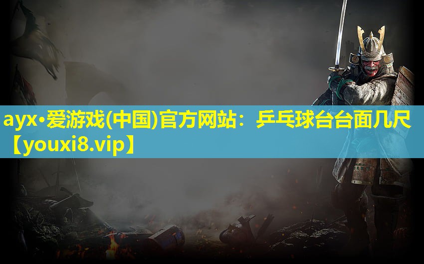 乒乓球台台面几尺 乒乓球台台面几尺