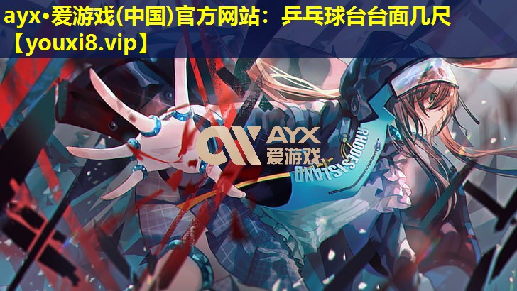 乒乓球台台面几尺 乒乓球台台面几尺