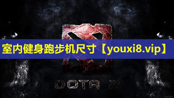 室内健身跑步机尺寸