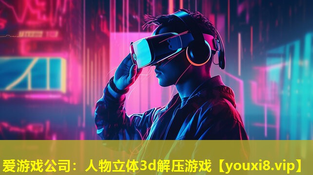 人物立体3d解压游戏 人物立体3d解压游戏