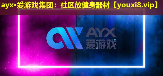 社区放健身器材 社区放健身器材