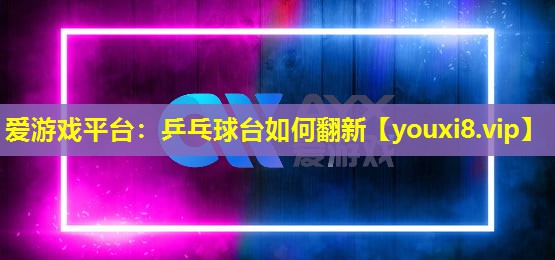 乒乓球台如何翻新 乒乓球台如何翻新