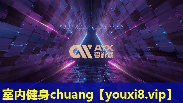 室内健身chuang 室内健身chuang