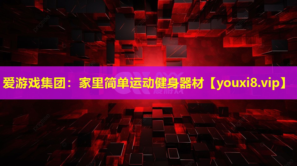家里简单运动健身器材 家里简单运动健身器材
