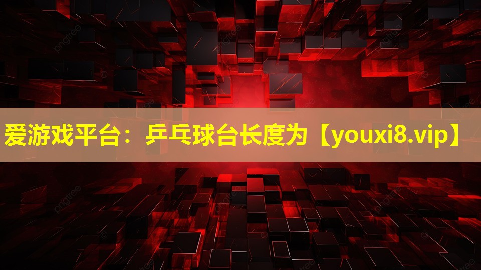 乒乓球台长度为 乒乓球台长度为