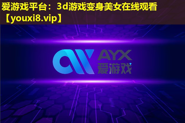 3d游戏变身美女在线观看 3d游戏变身美女在线观看