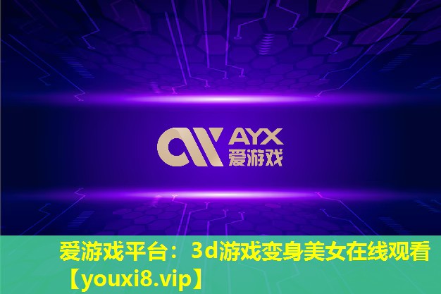 3d游戏变身美女在线观看 3d游戏变身美女在线观看