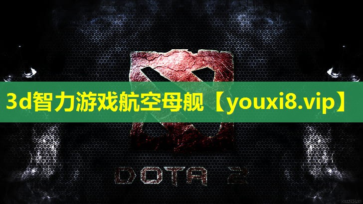 3d智力游戏航空母舰 3d智力游戏航空母舰