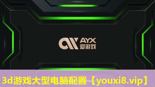 3d游戏大型电脑配置 3d游戏大型电脑配置