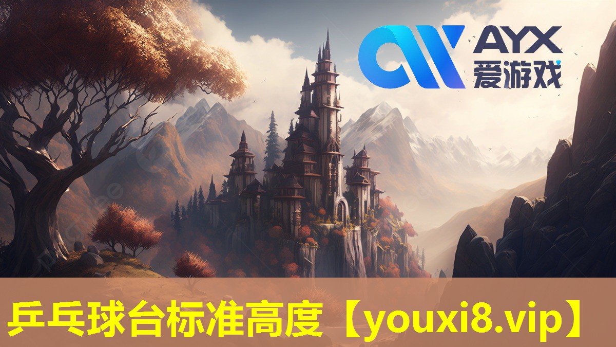 乒乓球台标准高度 乒乓球台标准高度