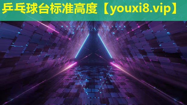 乒乓球台标准高度 乒乓球台标准高度