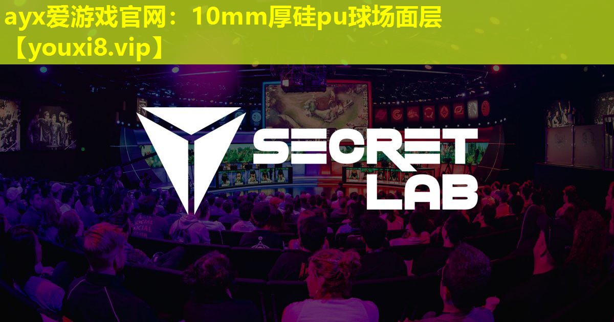 10mm厚硅pu球场面层
